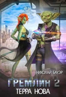 Обложка книги «Гремлин 2»
