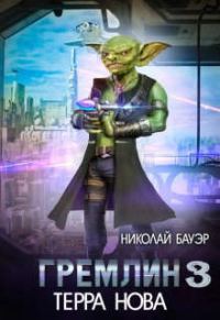 Обложка книги «Гремлин 3»