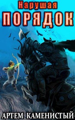 Обложка книги «Нарушая порядок»