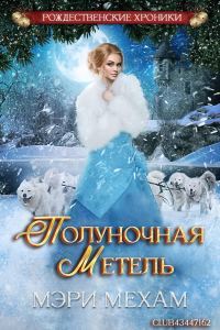 Обложка книги «Полуночная метель»