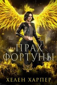 Обложка книги «Прах фортуны»