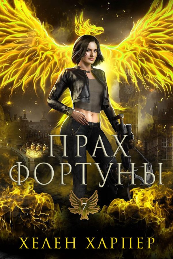 Обложка книги «Прах фортуны»