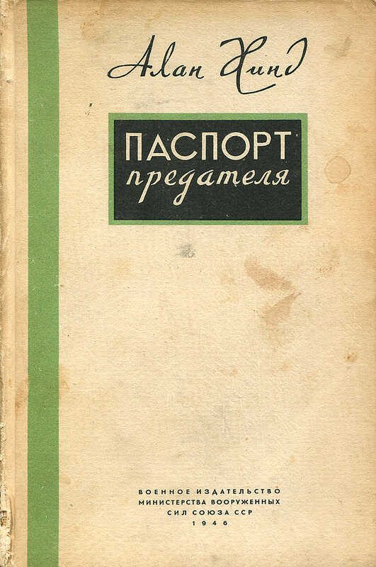Обложка книги «Паспорт предателя»