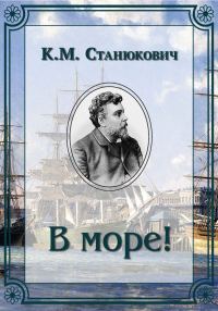 Обложка книги «В море!»