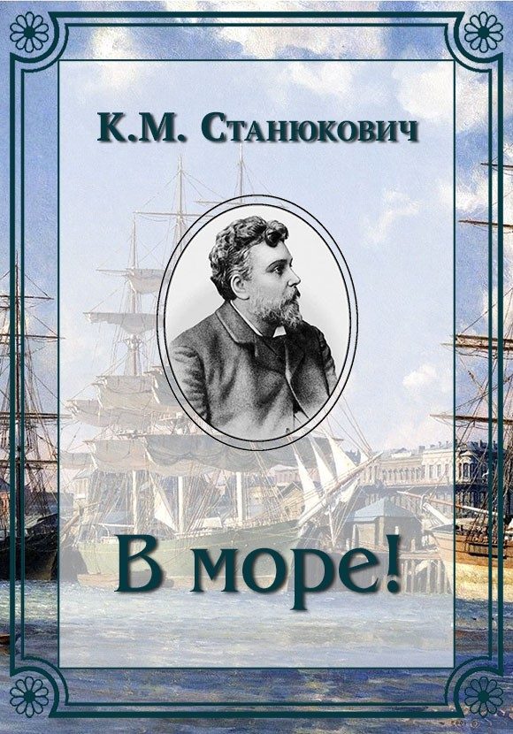 Обложка книги «В море!»