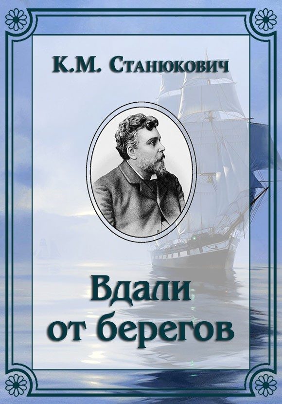 Обложка книги «Вдали от берегов»