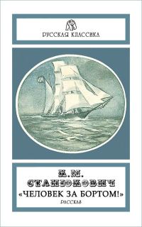 Обложка книги ««Человек за бортом!»»