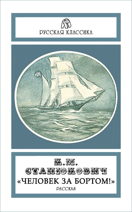 Обложка книги ««Человек за бортом!»»
