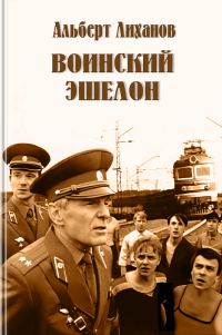 Обложка книги «Воинский эшелон (повесть)»