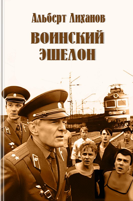 Обложка книги «Воинский эшелон (повесть)»