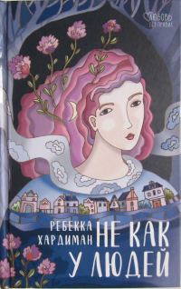 Обложка книги «He как у людей»