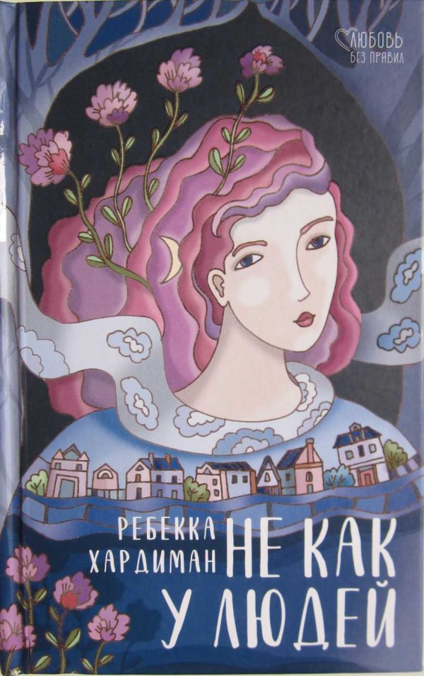 Обложка книги «He как у людей»
