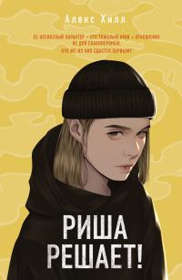 Обложка книги «Риша решает!»