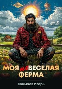 Обложка книги «Моя НЕвеселая ферма 1»