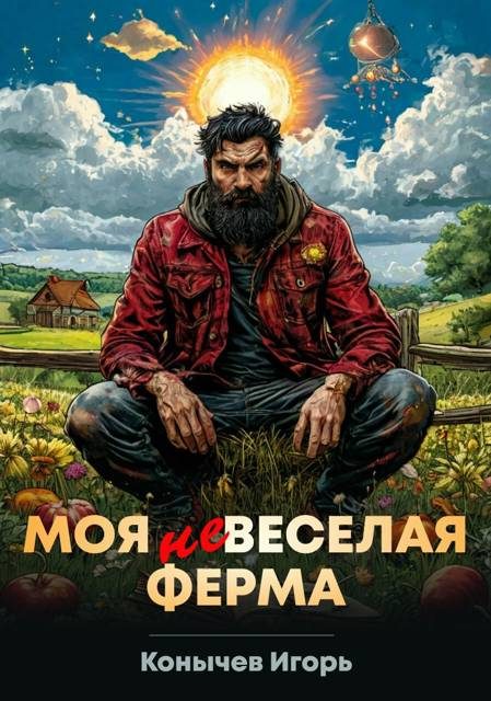 Обложка книги «Моя НЕвеселая ферма 1»