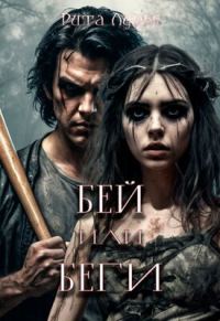 Обложка книги «Бей или беги»