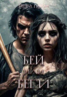 Обложка книги «Бей или беги»