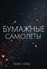 Обложка книги «Бумажные самолёты»