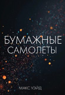 Обложка книги «Бумажные самолёты»