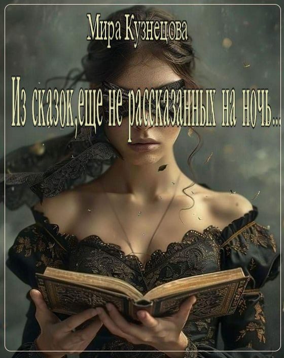 Обложка книги «Из сказок, еще не рассказанных на ночь...»