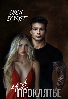 Обложка книги «Моё проклятье»