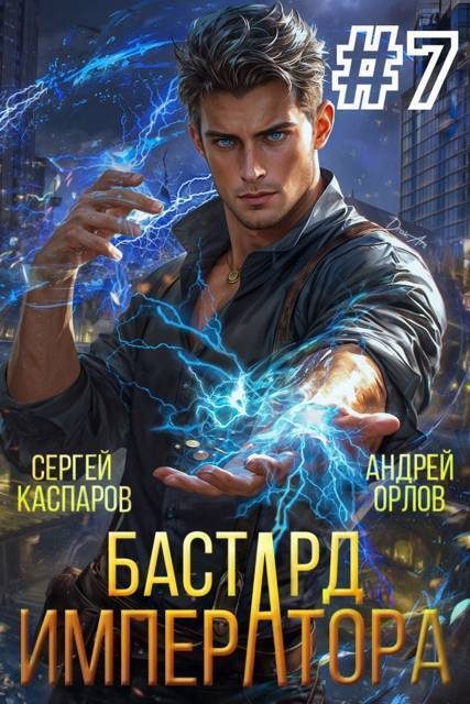 Обложка книги «Бастард Императора. Том 7»