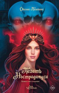 Обложка книги «Божество в камне»