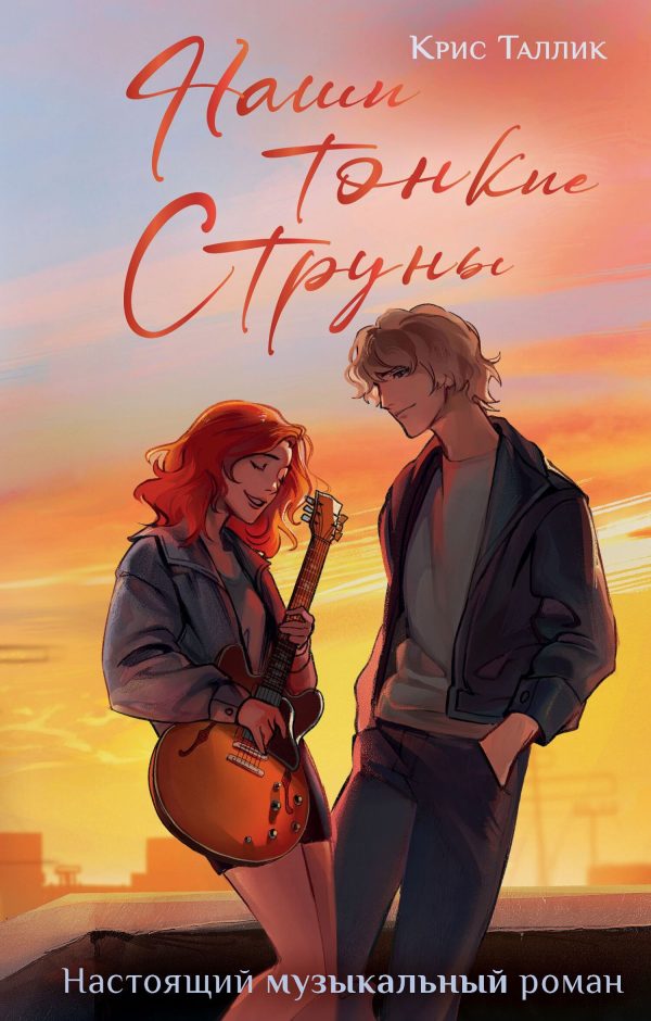 Обложка книги «Наши тонкие струны»