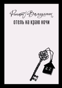 Обложка книги «Отель на краю ночи»