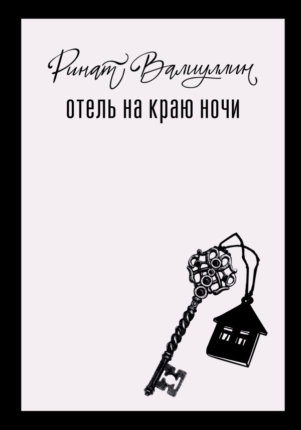 Обложка книги «Отель на краю ночи»