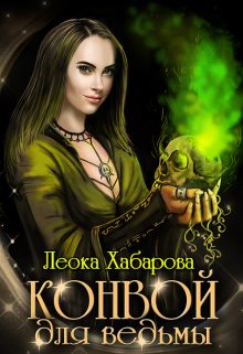 Обложка книги «Конвой для ведьмы»