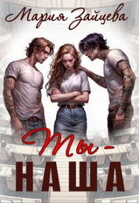 Обложка книги «Ты - наша»
