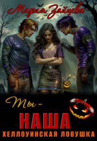 Обложка книги «Ты - наша. Хэллоуинская ловушка»