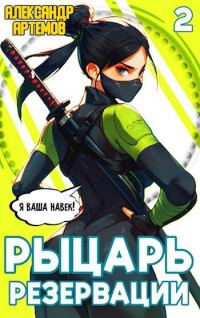 Обложка книги «Рыцарь Резервации. Том II»