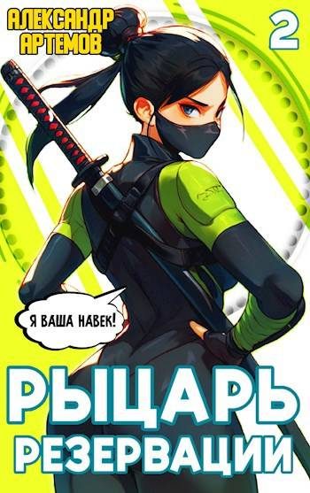 Обложка книги «Рыцарь Резервации. Том II»