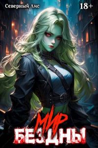 Обложка книги «Приманка Хаоса 15 - Мир Бездны 18+»