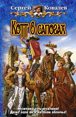 Обложка книги «Котт в сапогах»