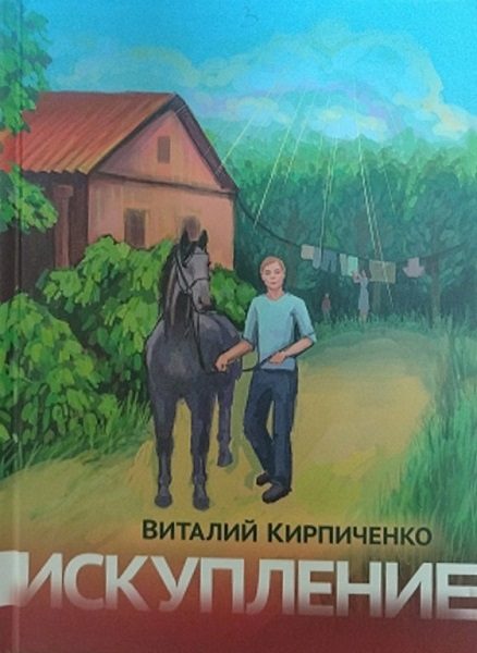 Обложка книги «Искупление»