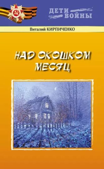 Обложка книги «Над окошком месяц»