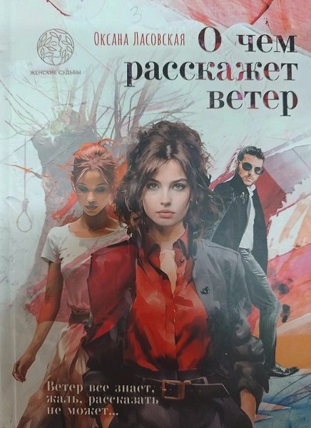 Обложка книги «О чем расскажет ветер»