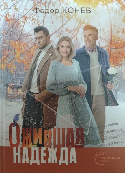 Обложка книги «Ожившая надежда»