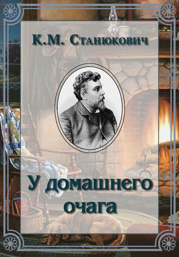 Обложка книги «У домашнего очага»