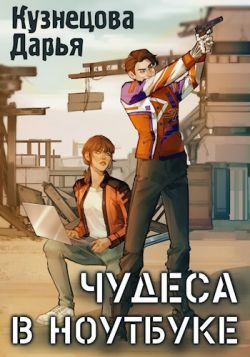 Обложка книги «Чудеса в ноутбуке»