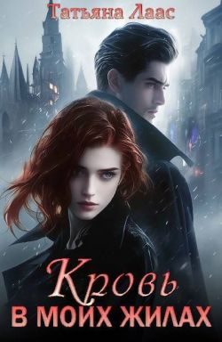 Обложка книги «Кровь в моих жилах»
