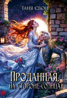 Обложка книги «Проданная. На стороне солнца»