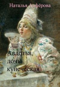 Обложка книги «Авдотья, дочь купеческая»