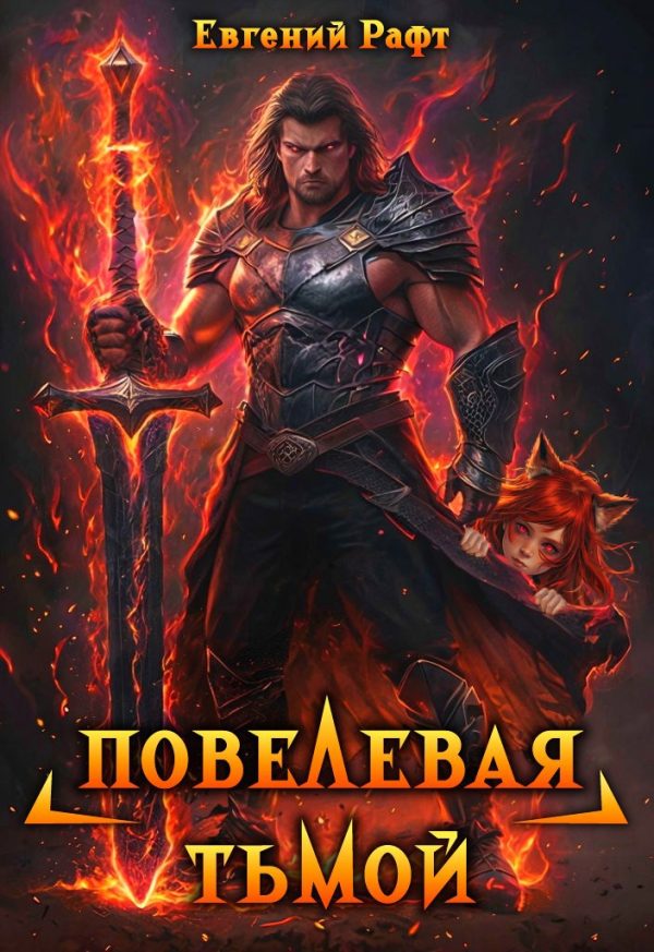 Обложка книги «Повелевая Тьмой. Том 1»
