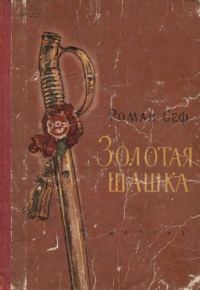 Обложка книги «Золотая шашка»