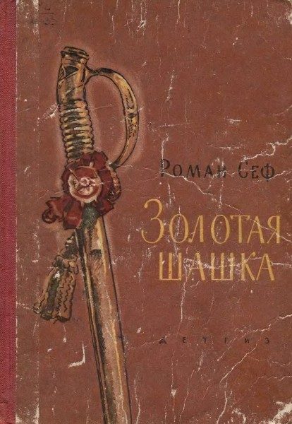 Обложка книги «Золотая шашка»