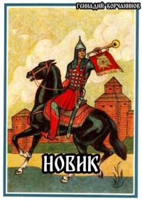 Обложка книги «Новик»
